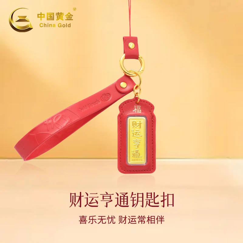 【中国黄金】足金财运亨通钥匙扣38