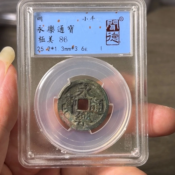 铜A闻博文化永乐通宝