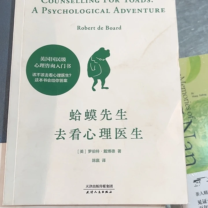 蛤蟆先生去看心理医生