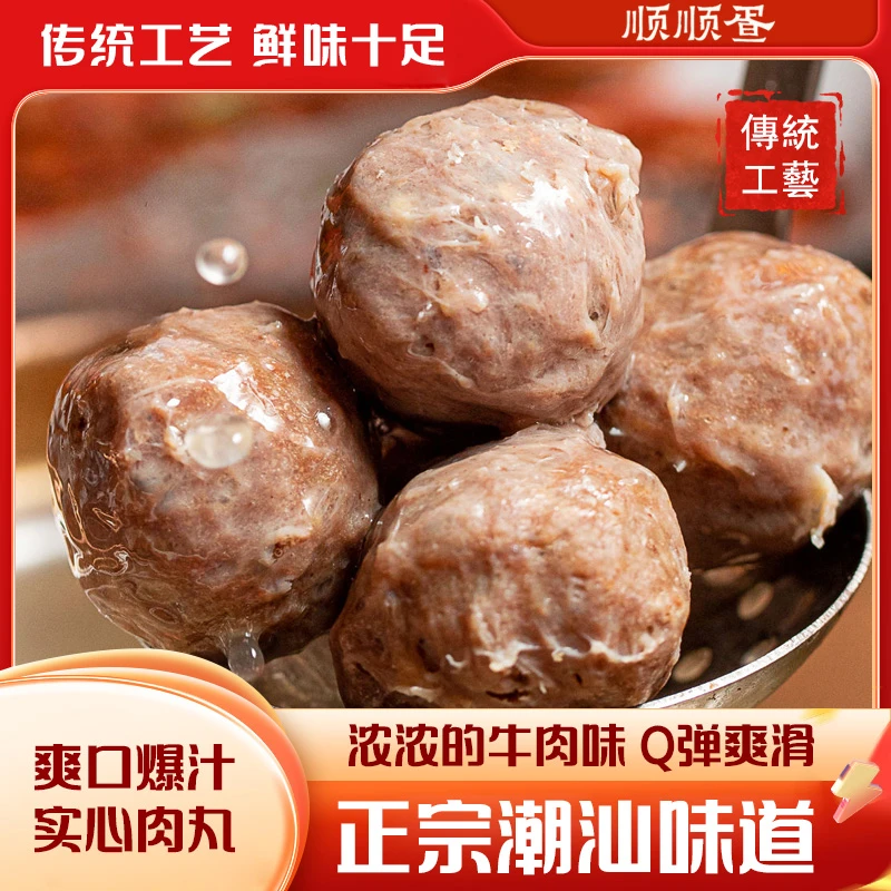 顺顺疍【潮汕牛肉丸正宗】潮味爆汁火锅烧烤食品营养牛肉丸丸子宵夜