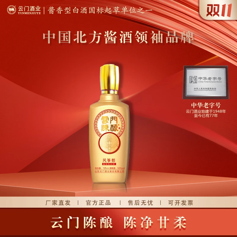云门陈酿【酒厂直营】风筝都酒版酱香型白酒摆柜 送礼53度125ml