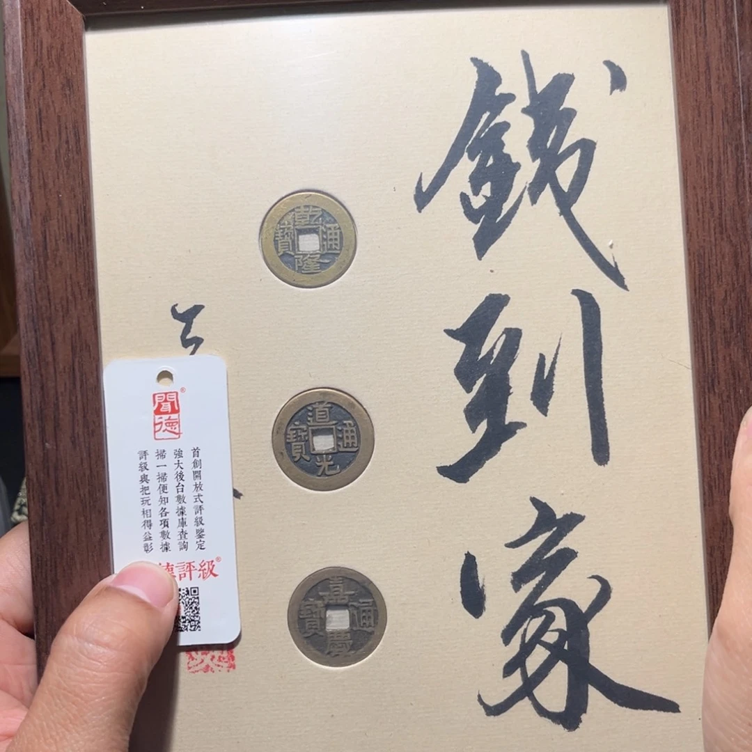 铜钱到家古珍7777777777