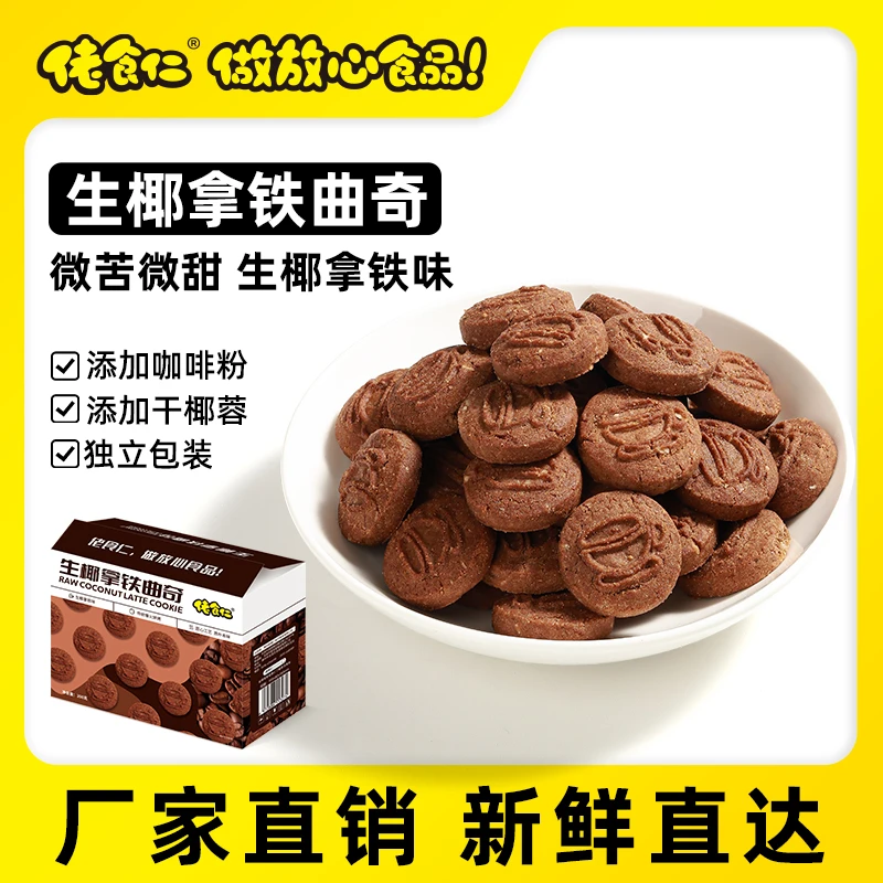【1箱到手100个小饼干】佬食仁生椰拿铁饼干曲奇休闲零食点心小吃