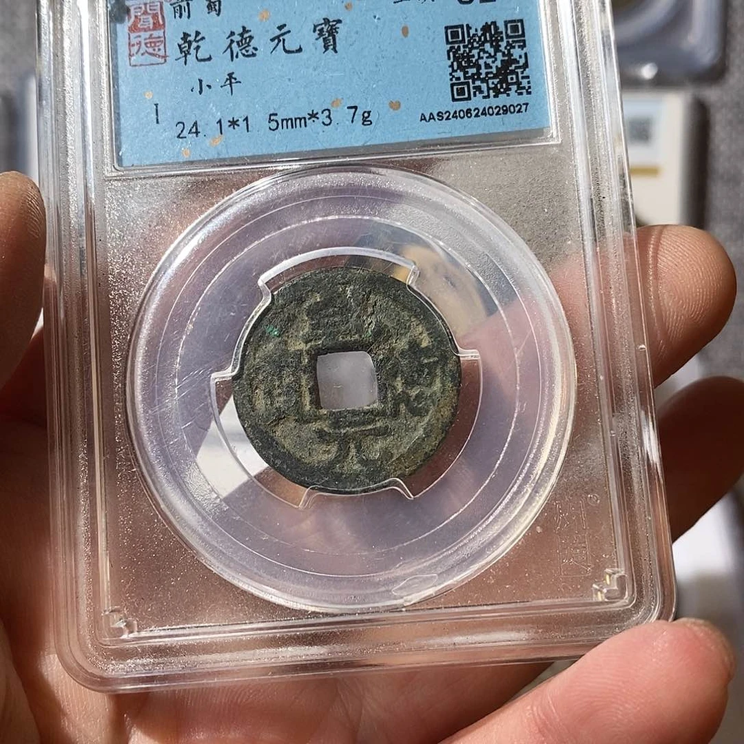 铜w**t乾德元宝～渝州