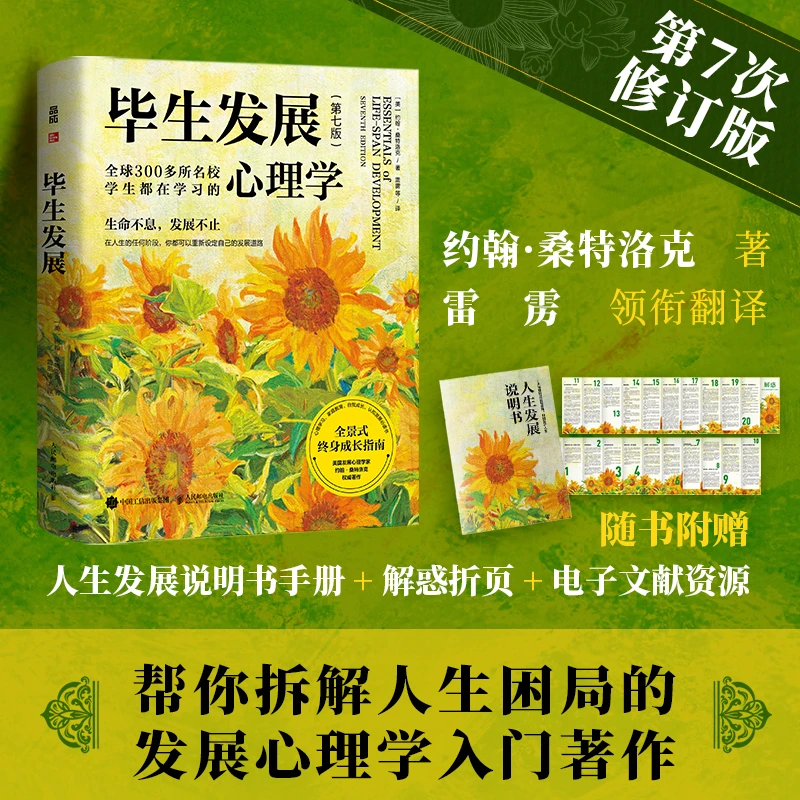 毕生发展 心理学第7七版桑特洛克毕生发展心理学入门雷雳领衔翻译