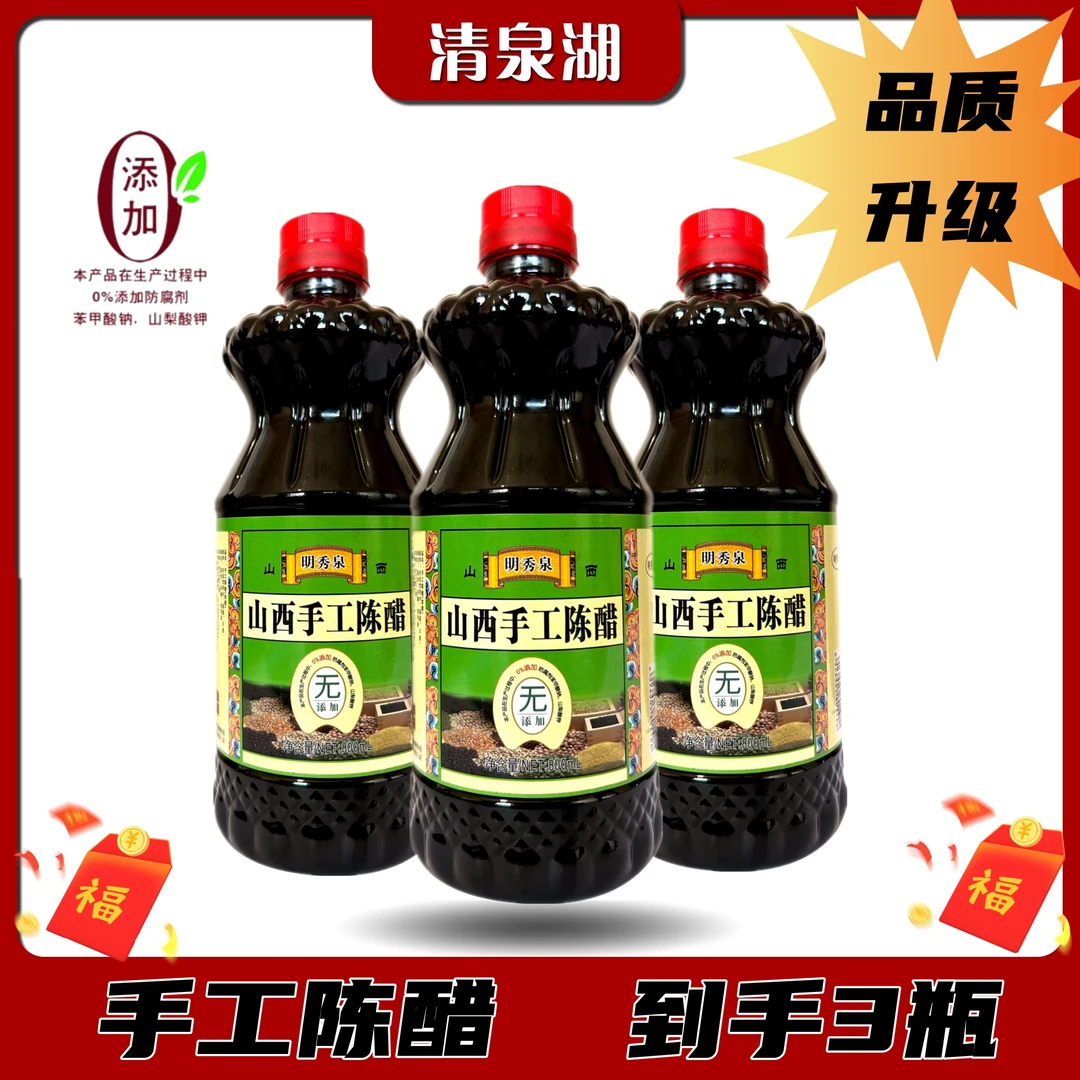 [拍一发三]山西特产手工纯粮酿造陈醋食用饺子醋凉拌醋800ML三瓶