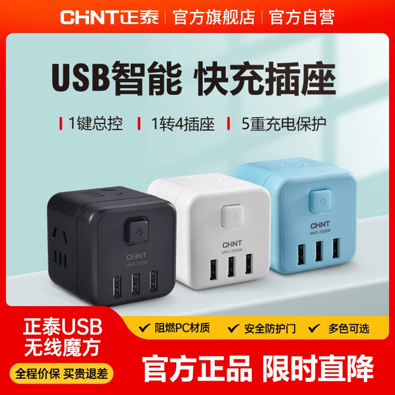【特惠】正泰插座转换器USB魔方插座家用多功能转换器售完不补