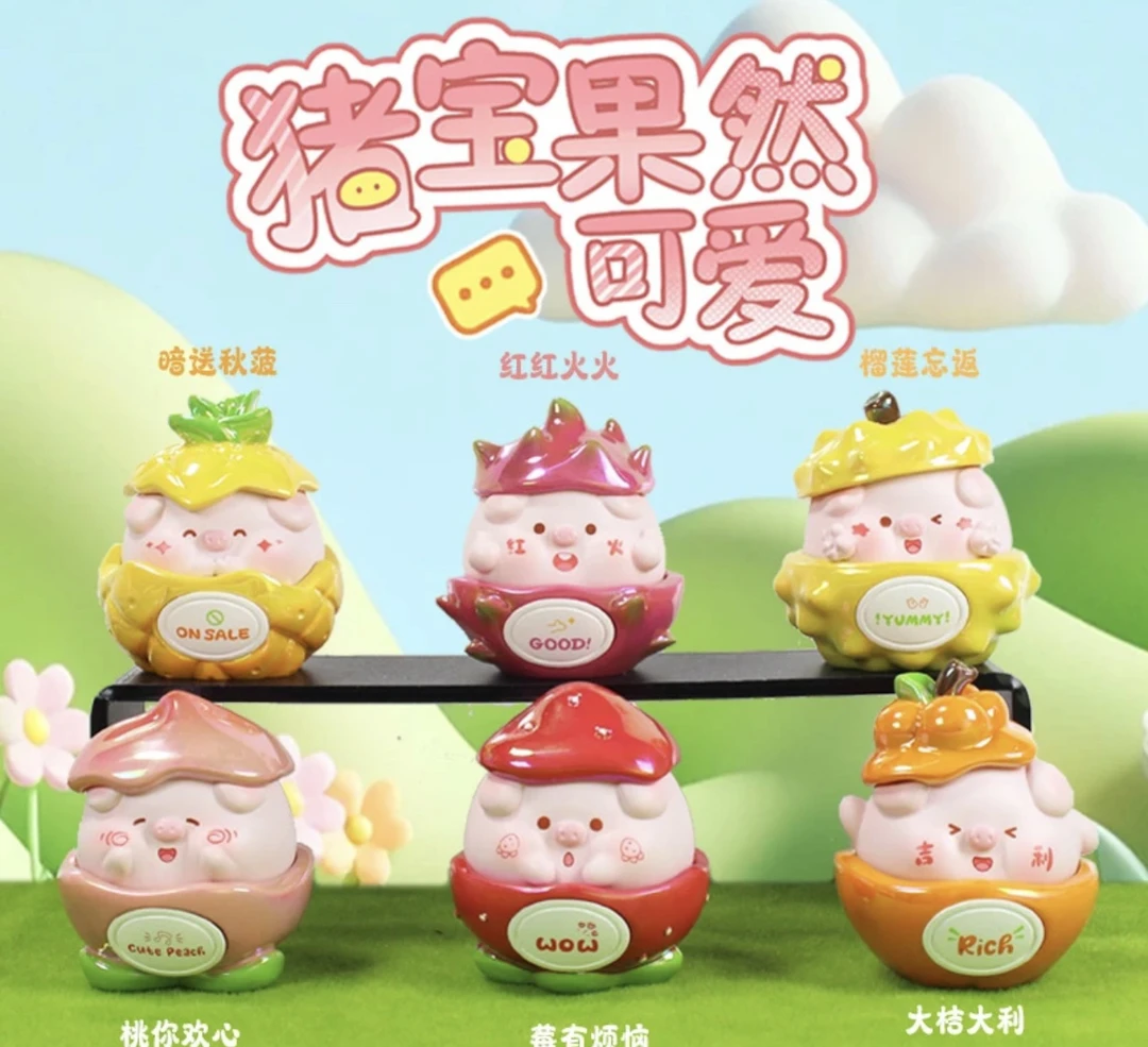 猪宝果然可爱盲盒