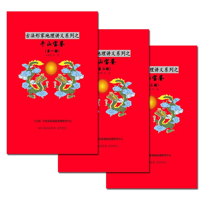 林来锦千山宝鉴三本传统文化