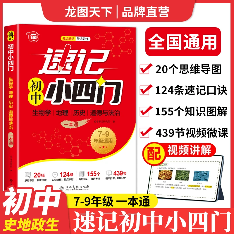 【龙图】2025速记初中小四门一本通小四门必背知识点初中人教版