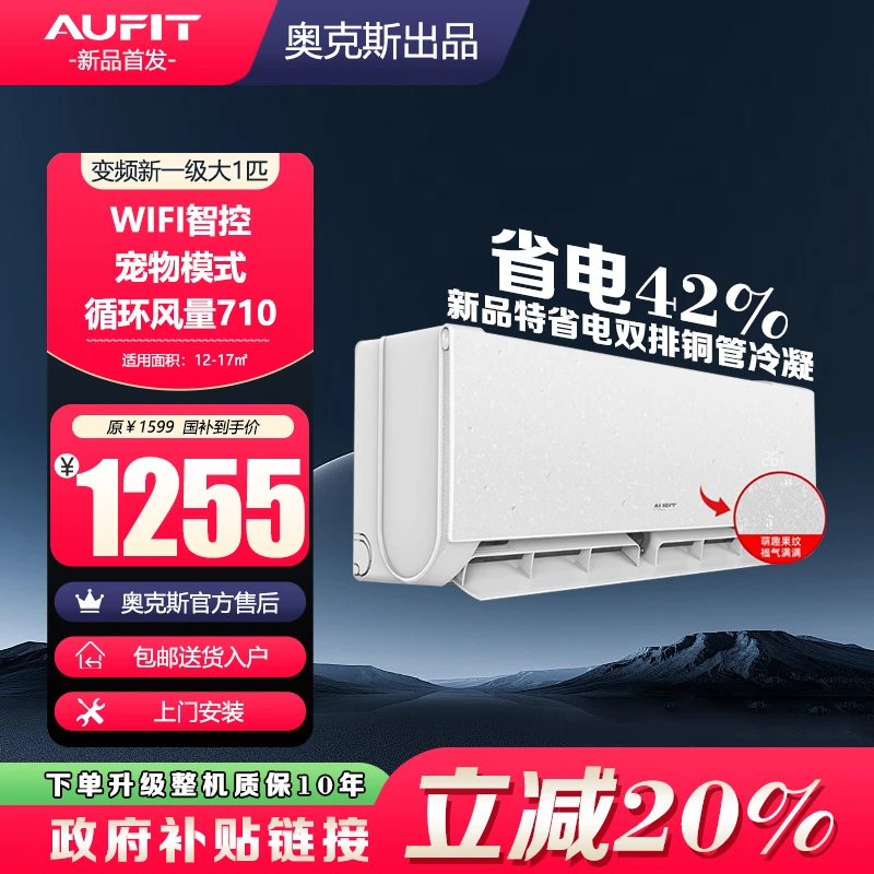 Aufit空调（奥克斯出品）大1匹新一级变频WiFi智能款冷暖家用壁挂式