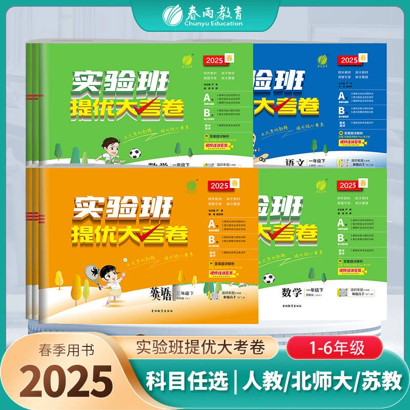 春雨教育【达人专属】2025春季下册小学实验班提优大考卷通用考试卷