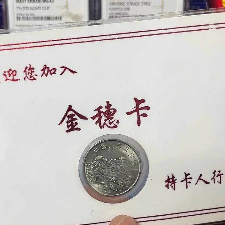 其他普通金属抗50金穗卡
