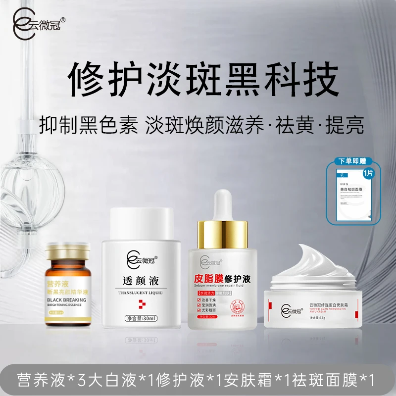 云微冠美白断黑淡斑组合套