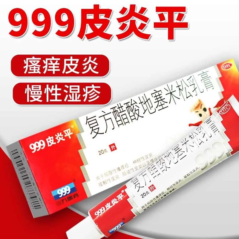 999皮炎平肛门瘙痒药膏肛门湿疹肛周潮湿皮炎药膏复方醋酸地塞米松乳膏0.075%*20g