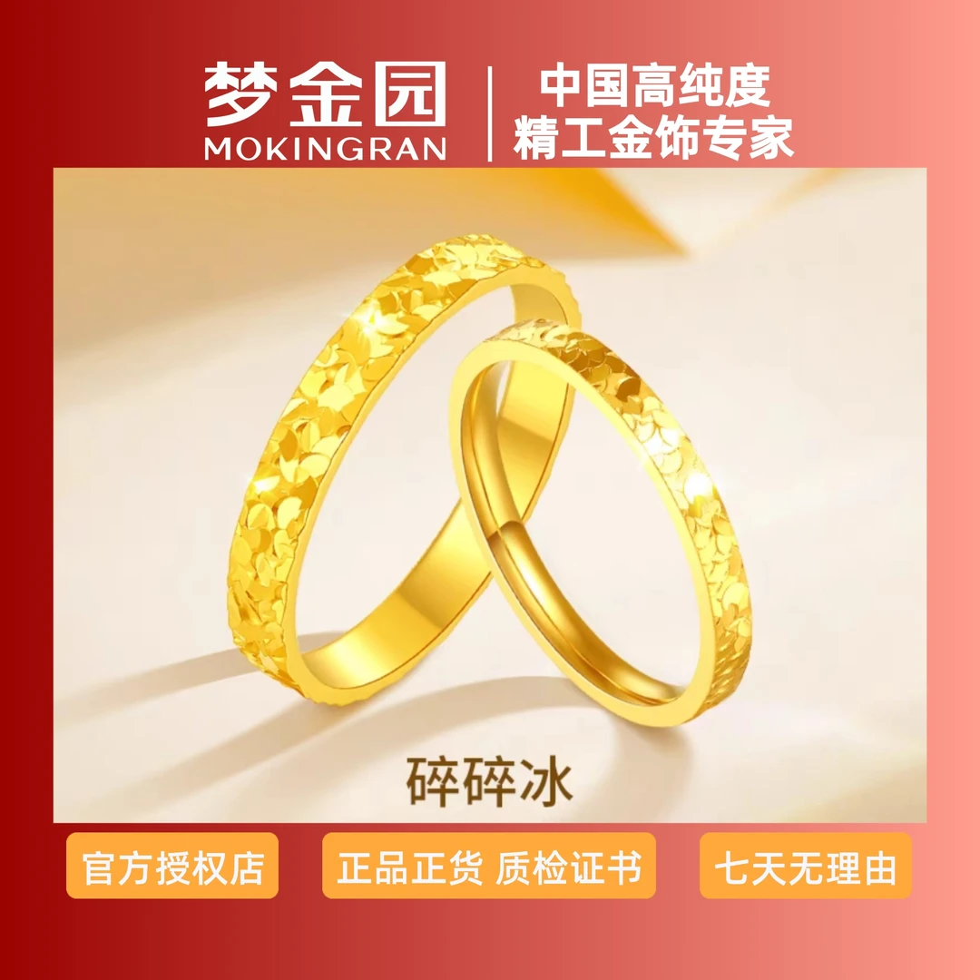 MOKINGRAN/梦金园碎碎冰黄金戒指女新款足金转首饰生日礼物送女友