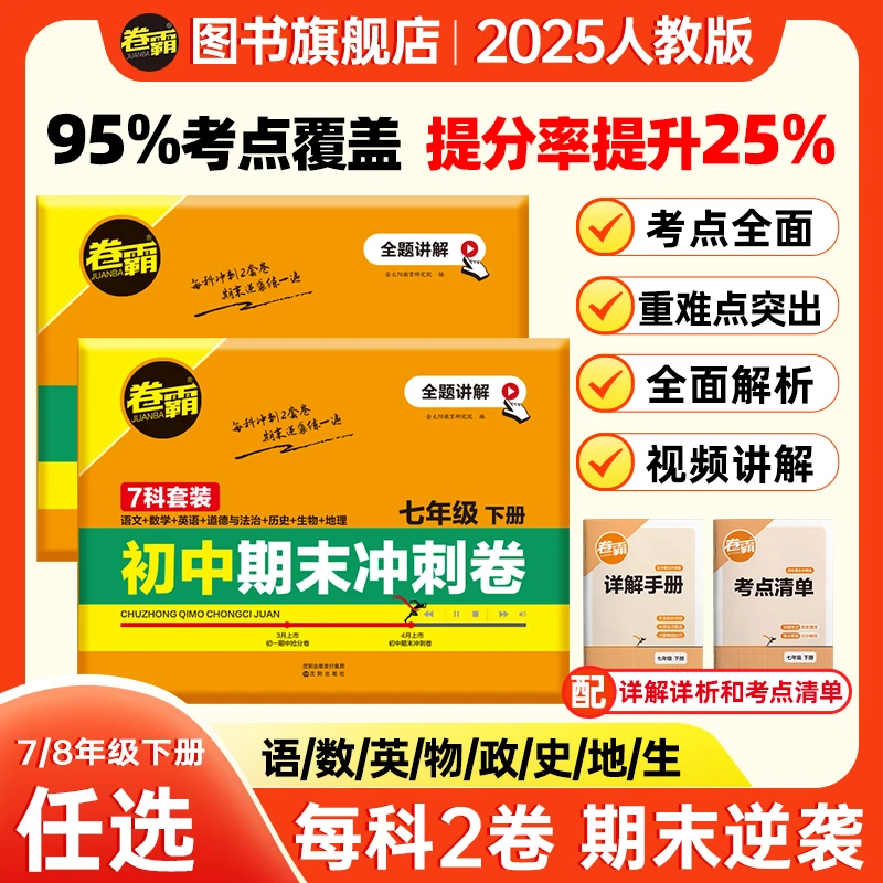 卷霸2025初中七八年级下册全科期末复习冲刺试卷 知识复习押题卷