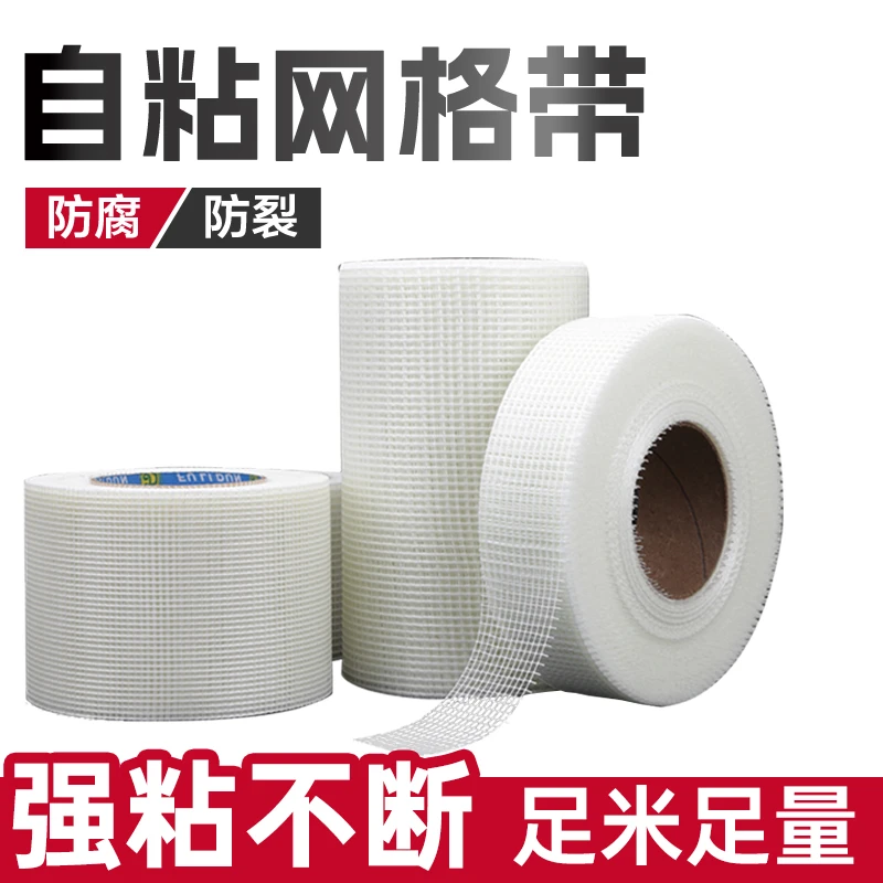 加密自粘网格带玻纤带内墙石膏板防裂网格布接缝带抗裂保温网整箱