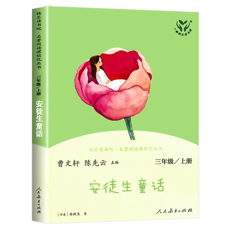 人教版 快乐读书吧 名著阅读课程化丛书 三年级上册 安徒生童话