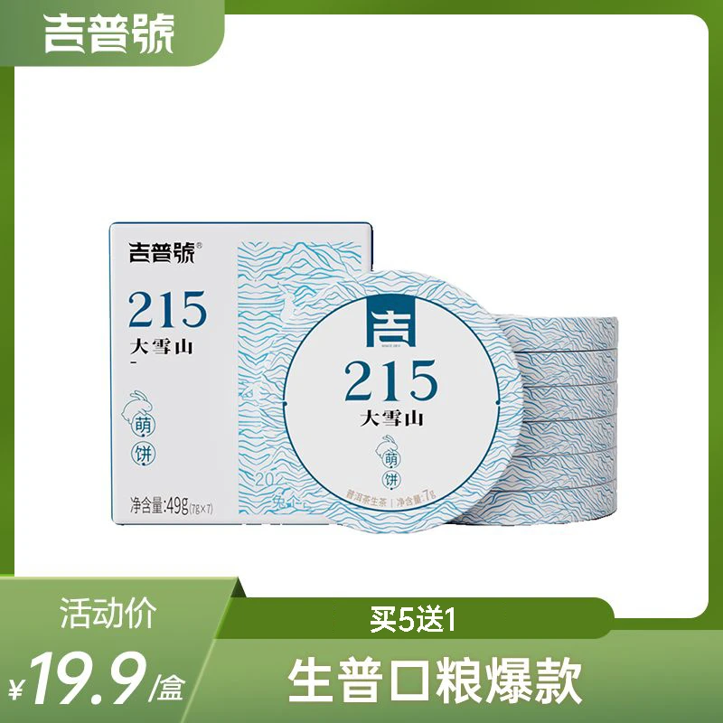 吉普号215大雪山香甜茶叶萌饼普洱生茶口粮便携茶叶出游小茶饼