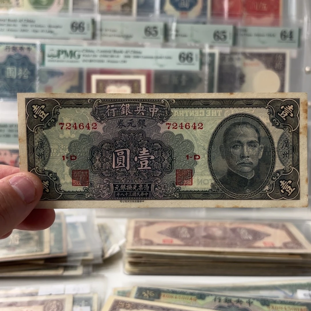 银元券壹圆724642加盖广州……九八品