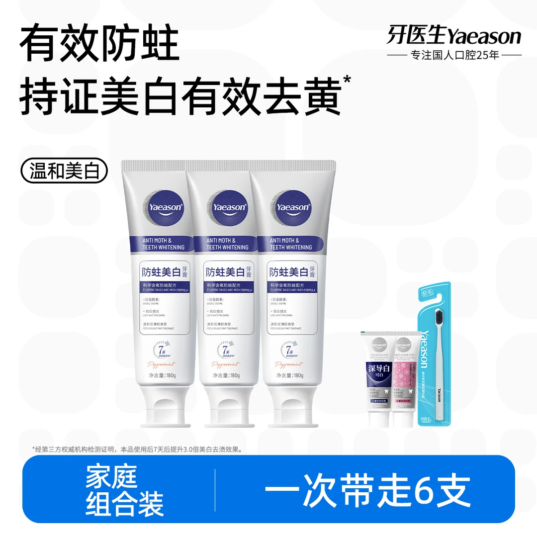 Yaeason/牙医生防蛀去黄美白牙膏清新含氟牙膏亮白去渍便携180g
