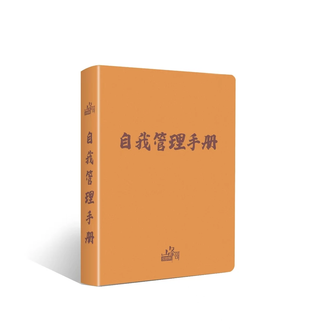 【峰哥定制】自我管理手册笔记本