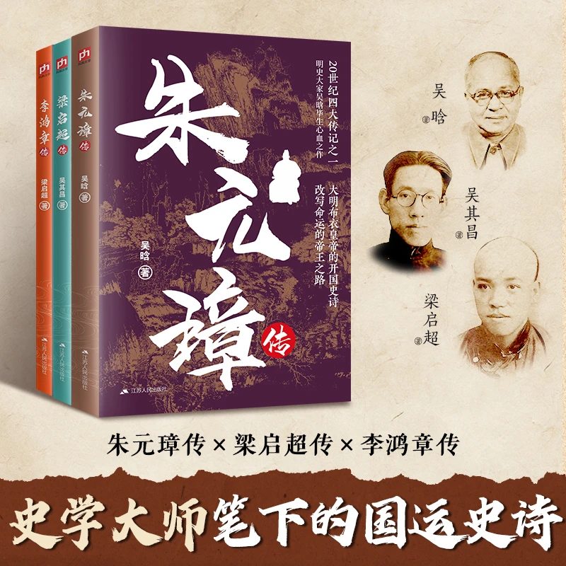 【当当】李鸿章传+梁启超传+朱元璋传：世纪传记三部曲 破局智慧