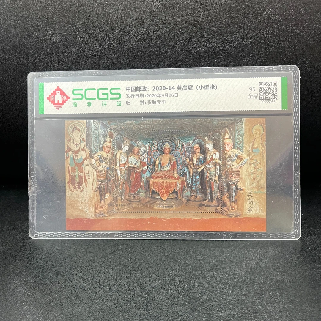 2020-14莫高窟一（小型张）邮票 瀚雅评级 95全品