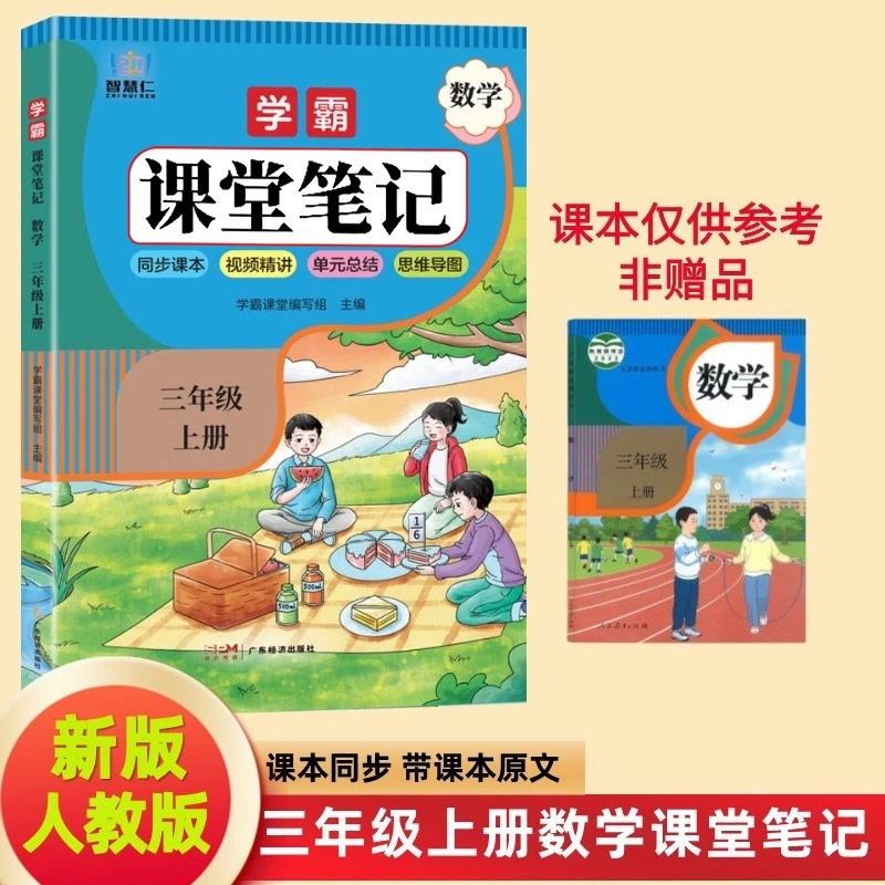 三年级上册数学课堂笔记人教版同步教材提前预习重点难点知识全解