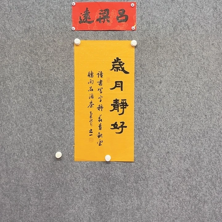 书法吕老师岁月静好