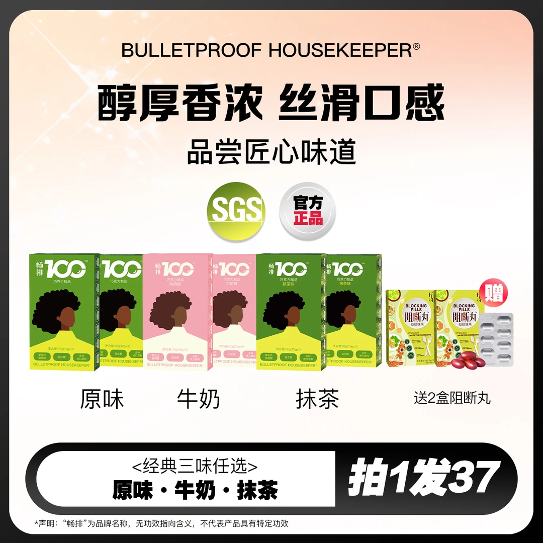 【华丽丽专属】畅排100益生菌0蔗糖巧克力BULLETPROOF HOUSEKEEPER
