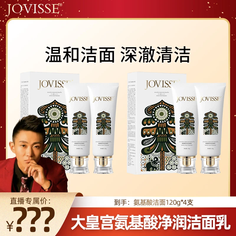 【浩子专属 】JOVISSE/洁薇丝氨基酸净润洁面乳大皇宫版