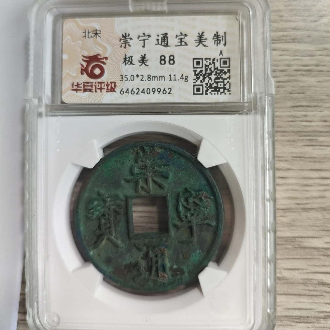 崇宁通宝美制华夏88分