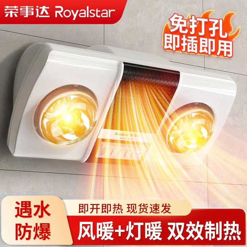 Royalstar/荣事达【官方正品】壁挂式灯暖浴霸浴室免打孔挂墙取暖器
