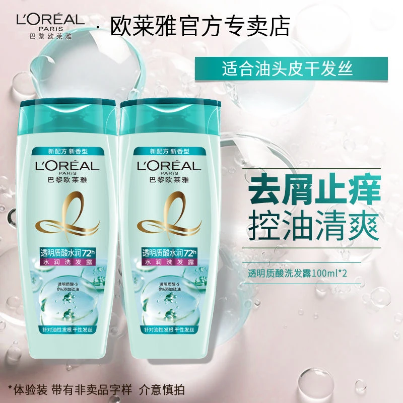 欧莱雅透明质酸水润洗发水100ml×2瓶滋润持久留香控油清洁无硅油