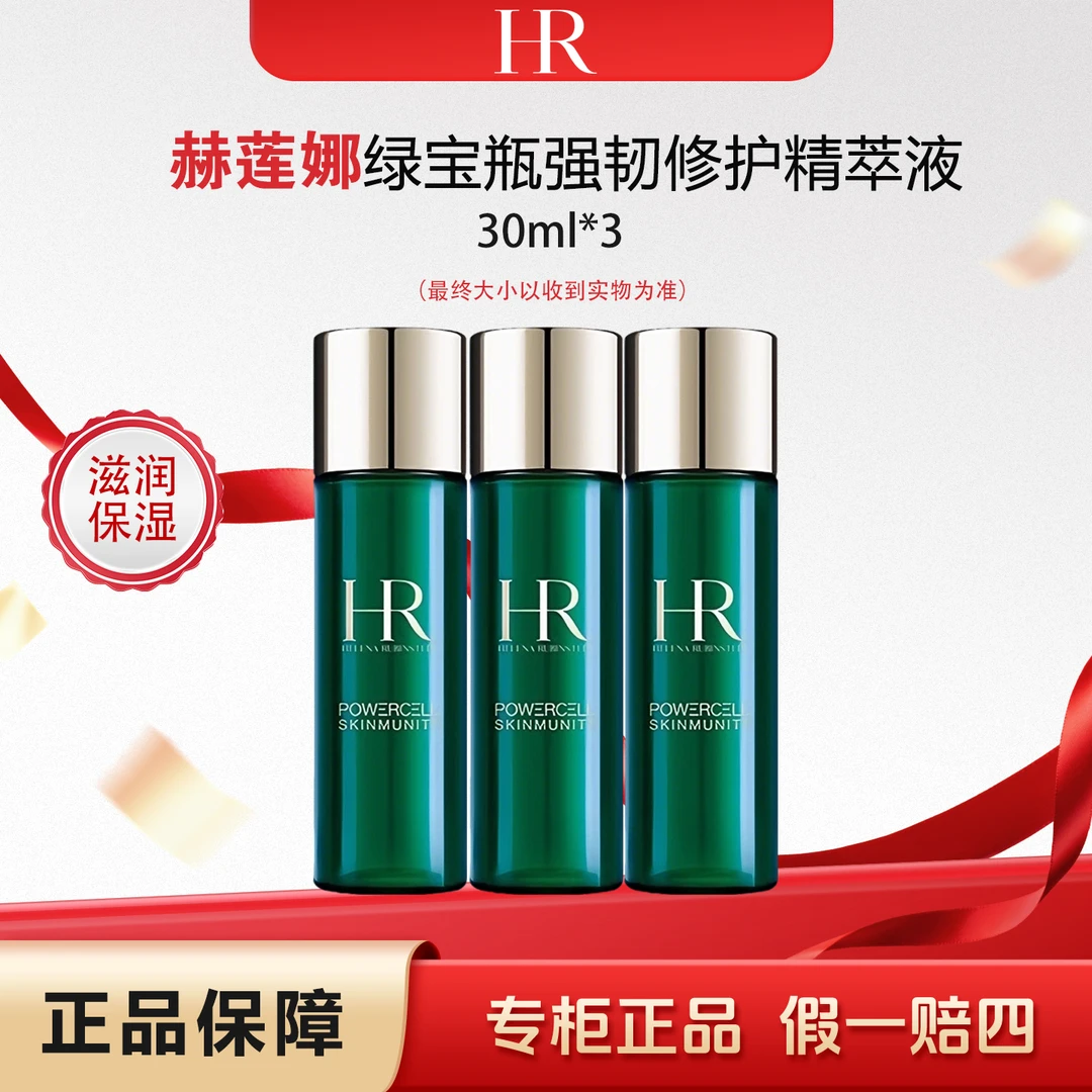 【双旦特惠】赫莲娜绿宝瓶强韧修护精萃液小样体验装30ml