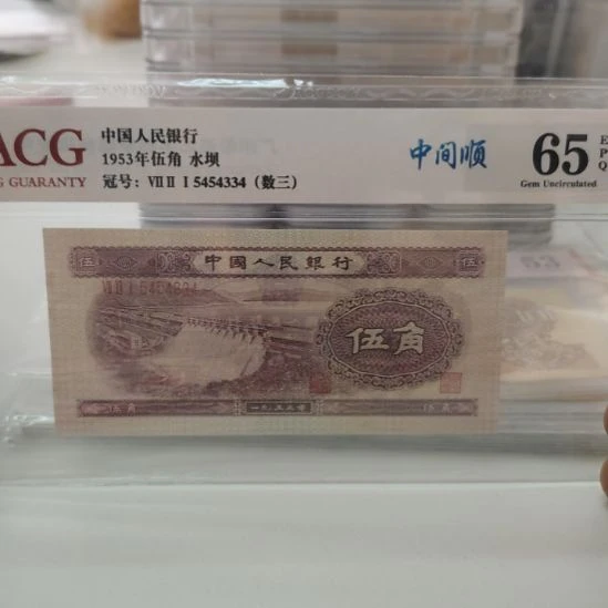 爱藏数三水坝中间顺第二套人民币