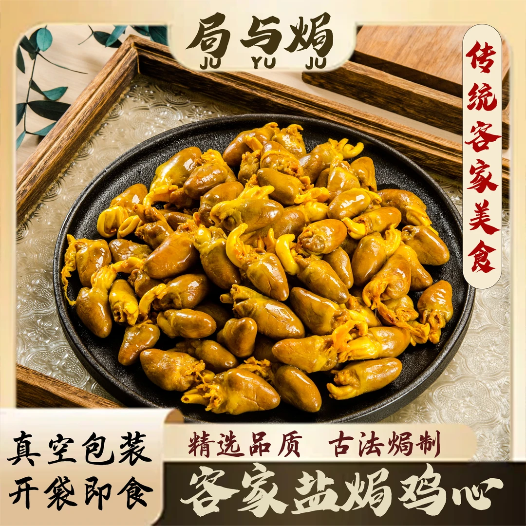 盐焗鸡心梅州客家特产香辣卤味解馋即食熟食解馋下酒零食