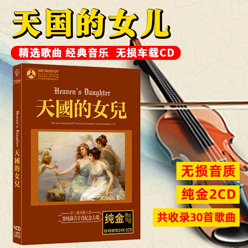 天国的女儿卡门/流浪者之歌经典发烧试音古典音乐歌曲车载cd光盘