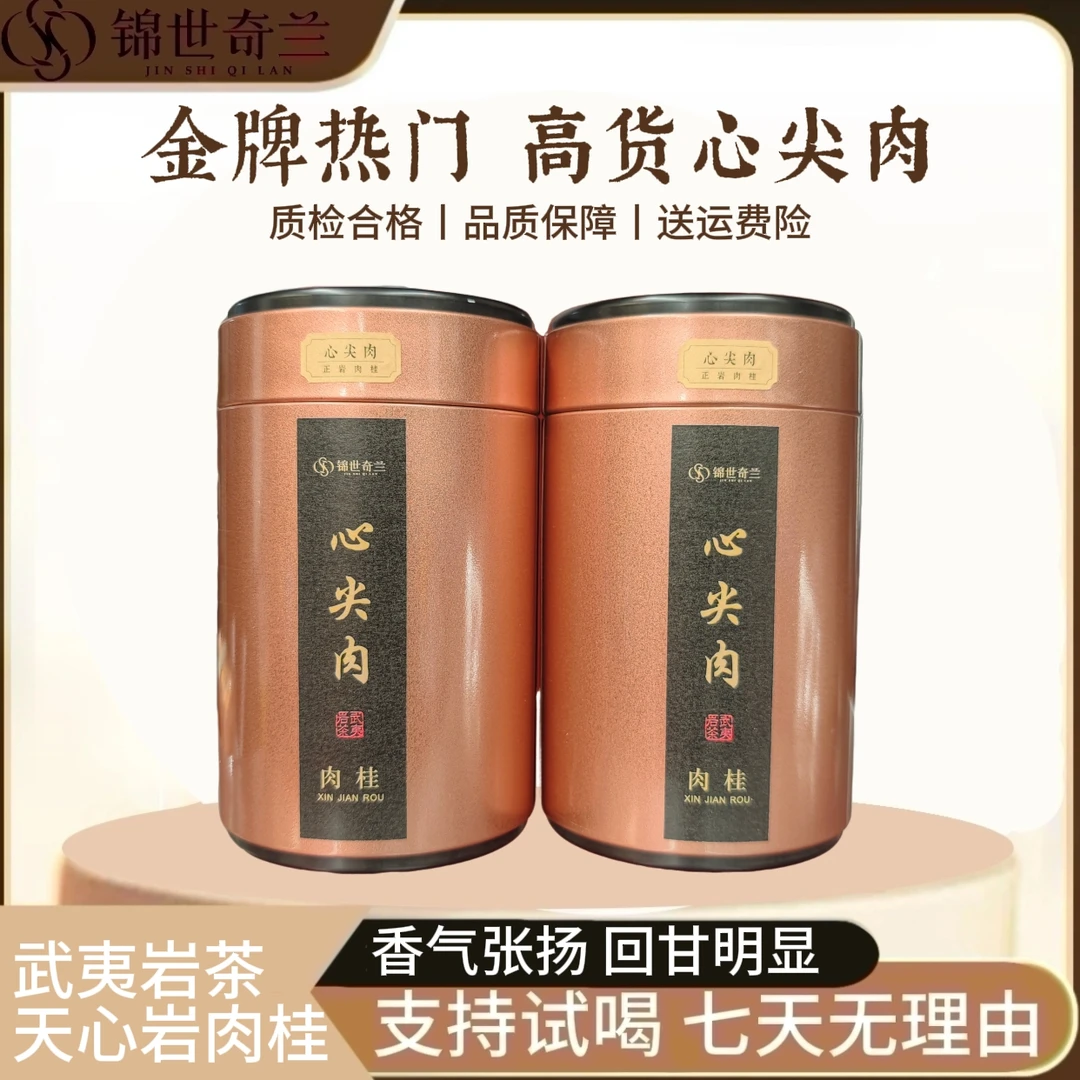 【金牌热门】武夷岩茶-心尖肉 天心岩肉桂