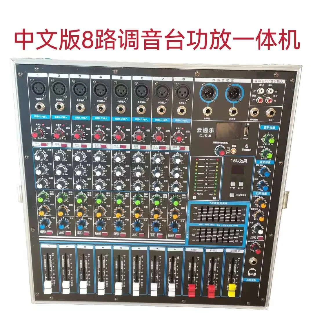 新款中文面板8路调音台功放一体机