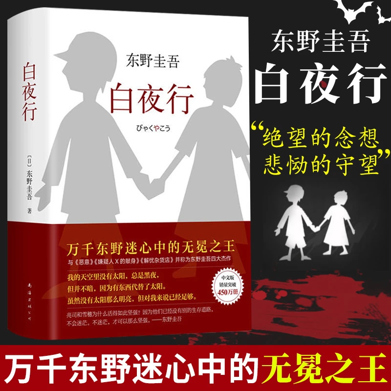 白夜行精装典藏版 东野圭吾作品 推理小说解忧杂货店 文学书籍