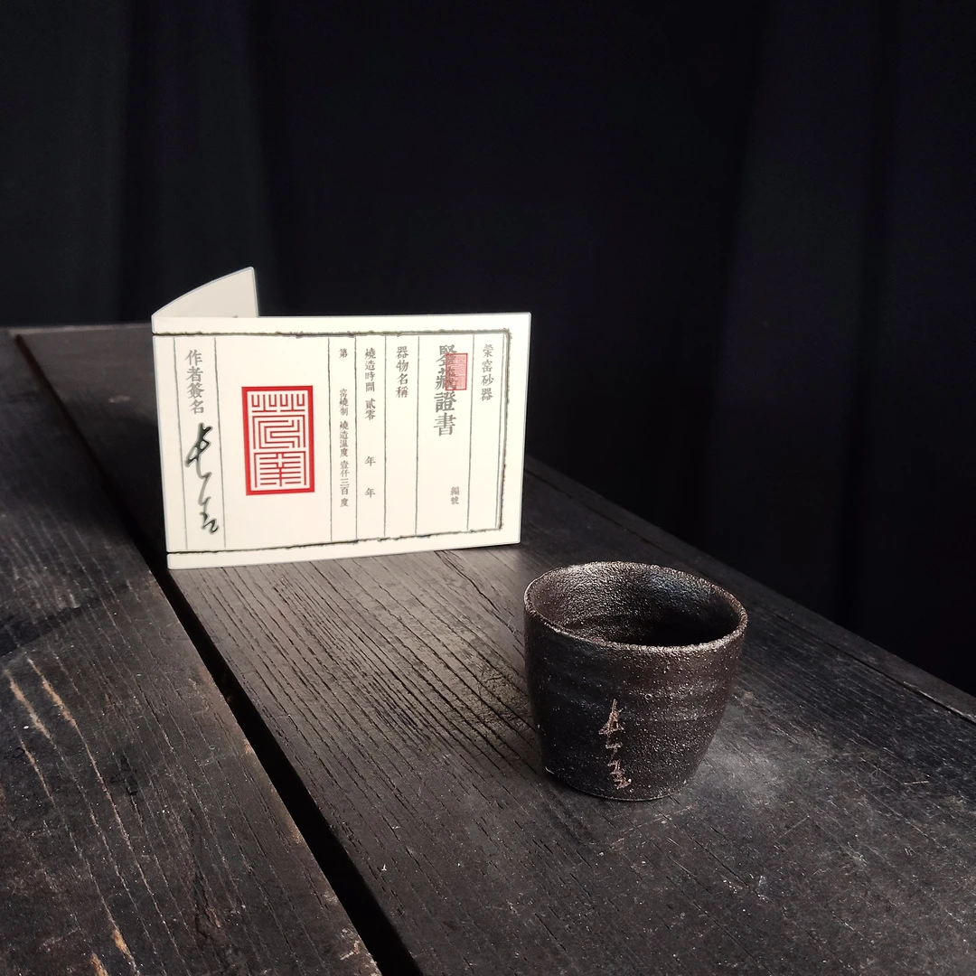 11.28荥窑主人叶长青亲工手作白鳝泥加碳文殊主人杯1110124050079