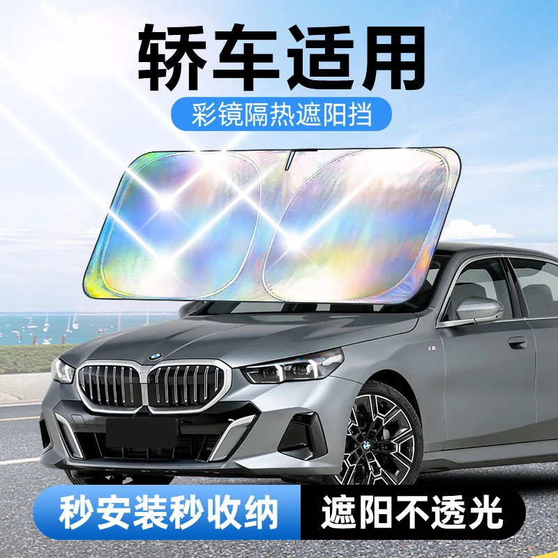 【轿车适用】镭射镜面反光档汽车防晒隔热遮阳挡车用遮光前档车载板