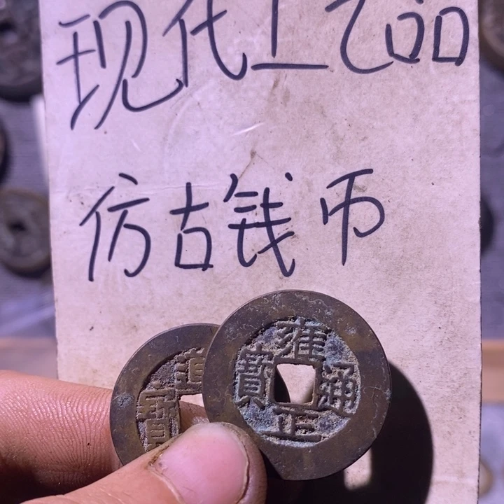 地***店铜现代工艺品仿古钱币