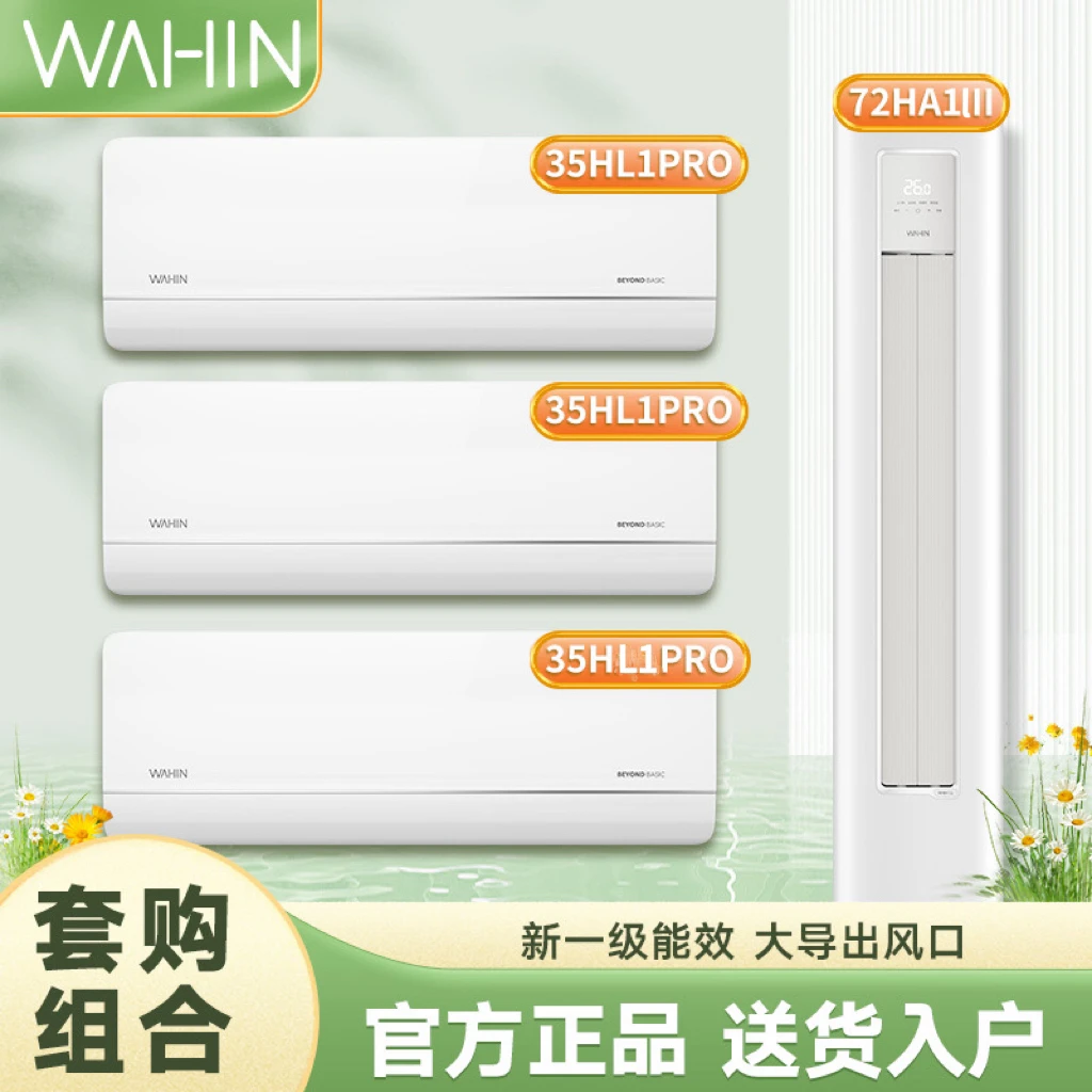【35HL1Pro*3+72HA1III】华凌空调超一级能效静音能效空调套装