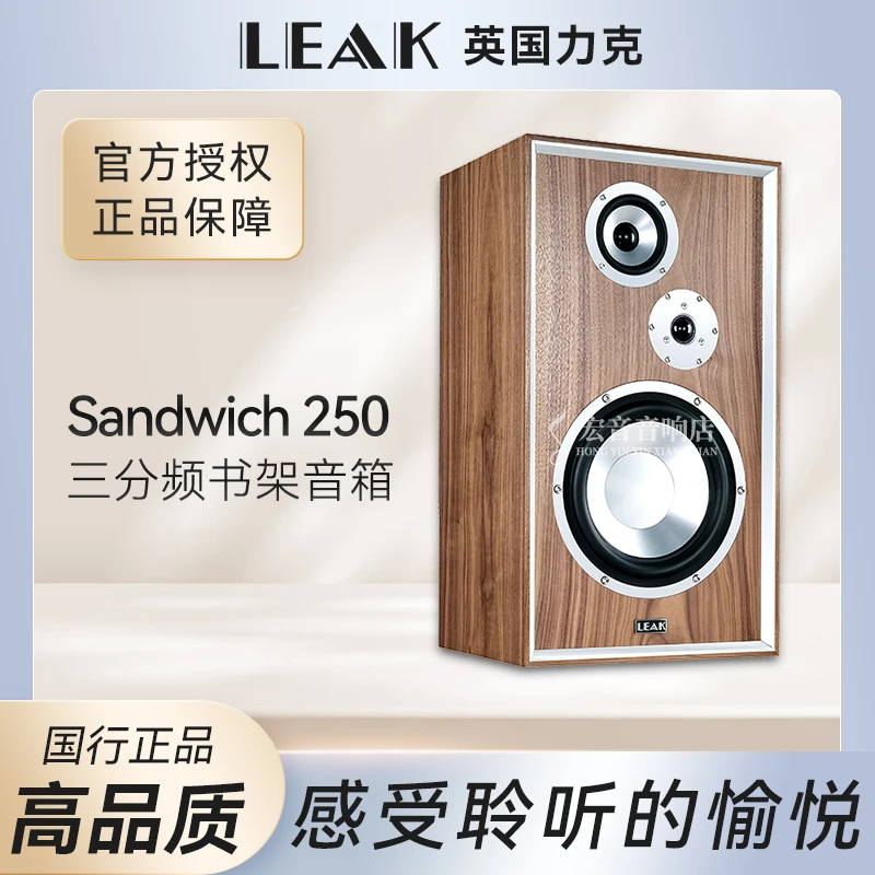 英国力克leak Sandwich 250发烧hifi家用11寸大书架音箱