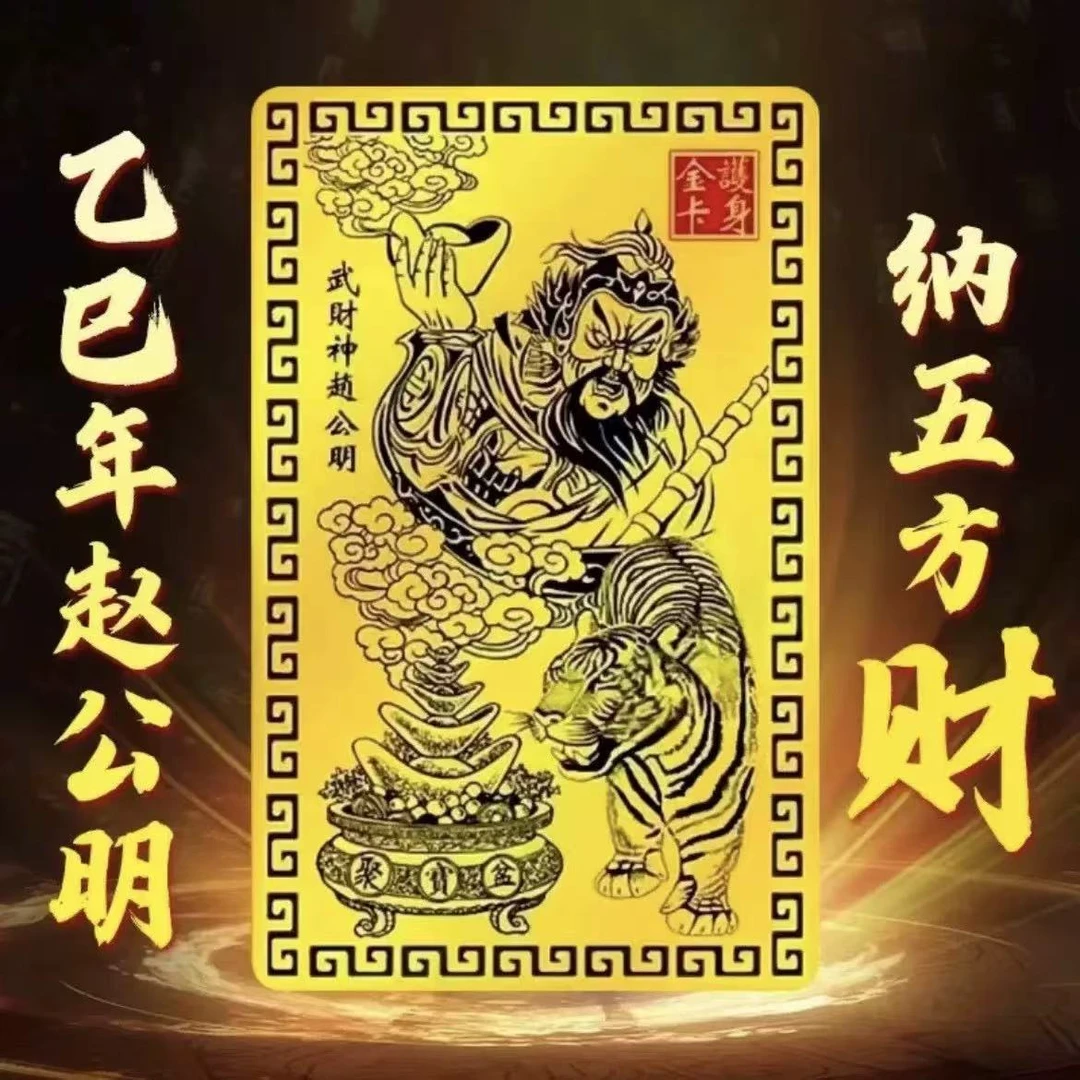 【师傅推荐】乙巳青蛇年赵公明仿金箔金色卡赵公明手机贴随身卡