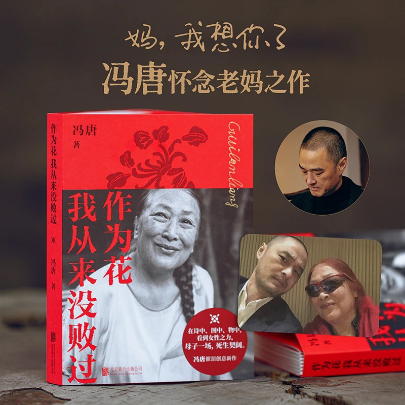 作为花我从来没败过（妈，我想你了。冯唐首次深情书写老妈。）